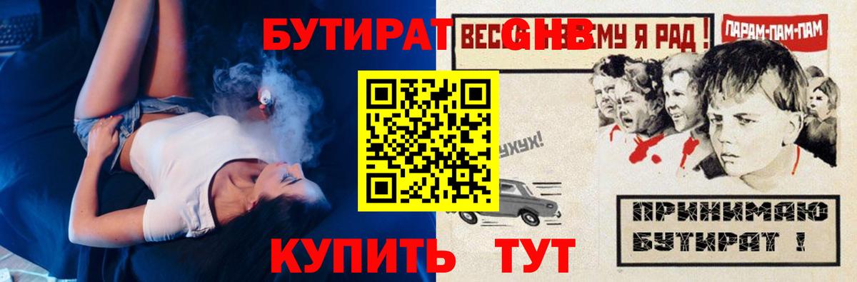 Волжский  Бутират бутандиол  Вход с VPN 