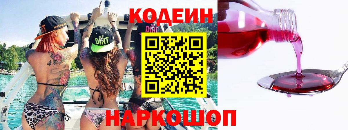 Кодеиновый сироп Lean Purple Drank  Вход с VPN  Волжский 
